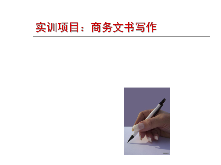 商务文书写作.ppt_第2页