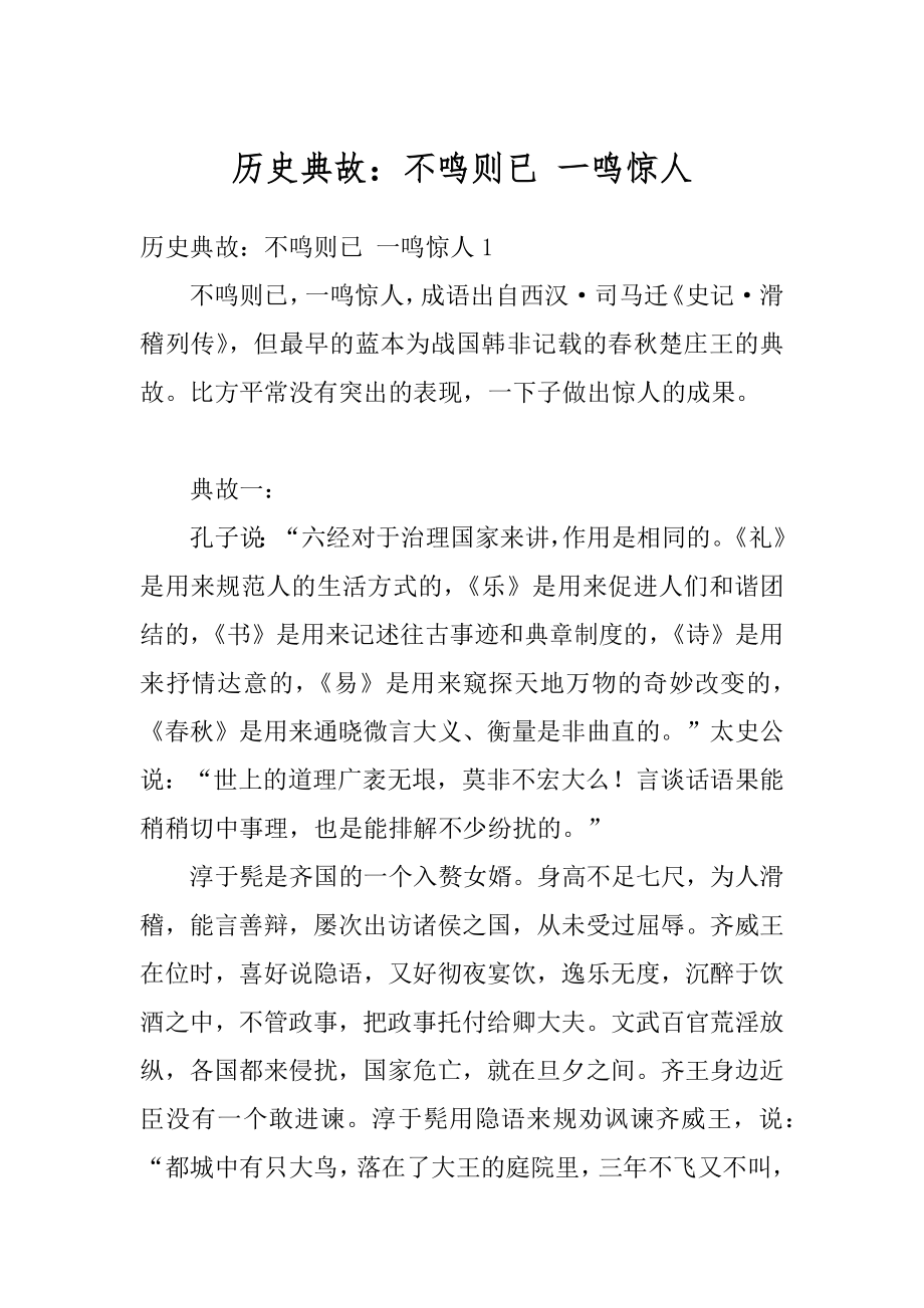 历史典故：不鸣则已 一鸣惊人范例.docx_第1页