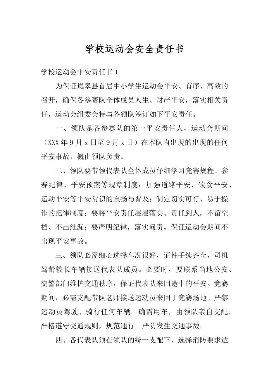 学校运动会安全责任书汇编.docx_第1页