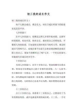 初三我的成长作文最新.docx