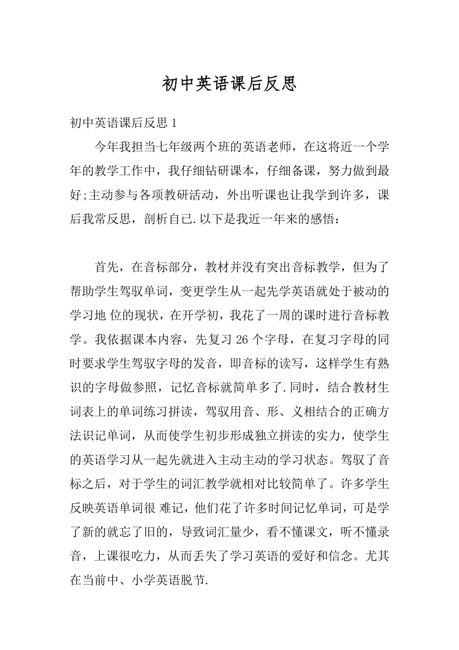 初中英语课后反思优质.docx_第1页