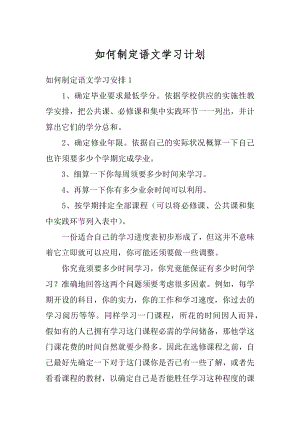 如何制定语文学习计划精品.docx