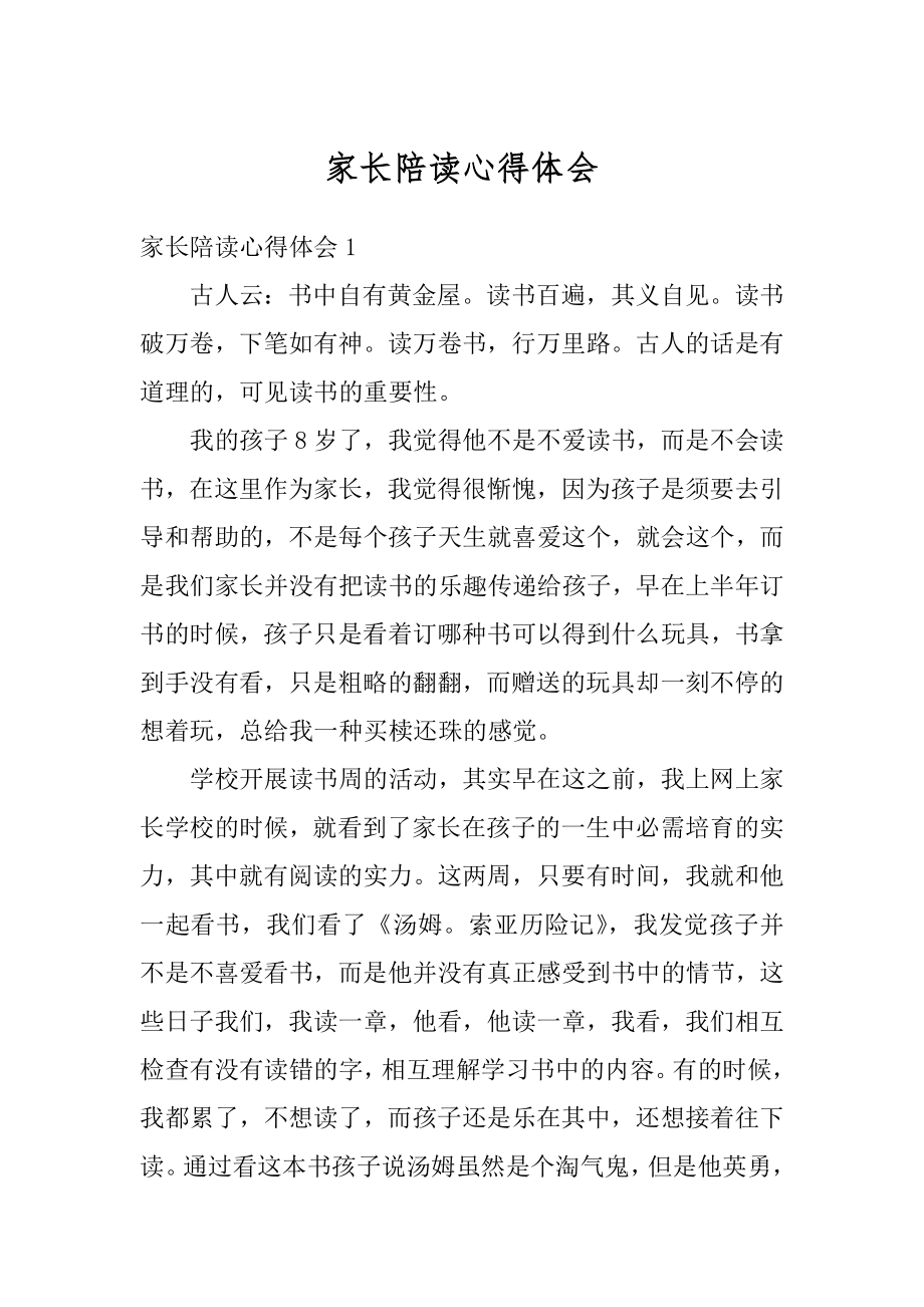 家长陪读心得体会优质.docx_第1页