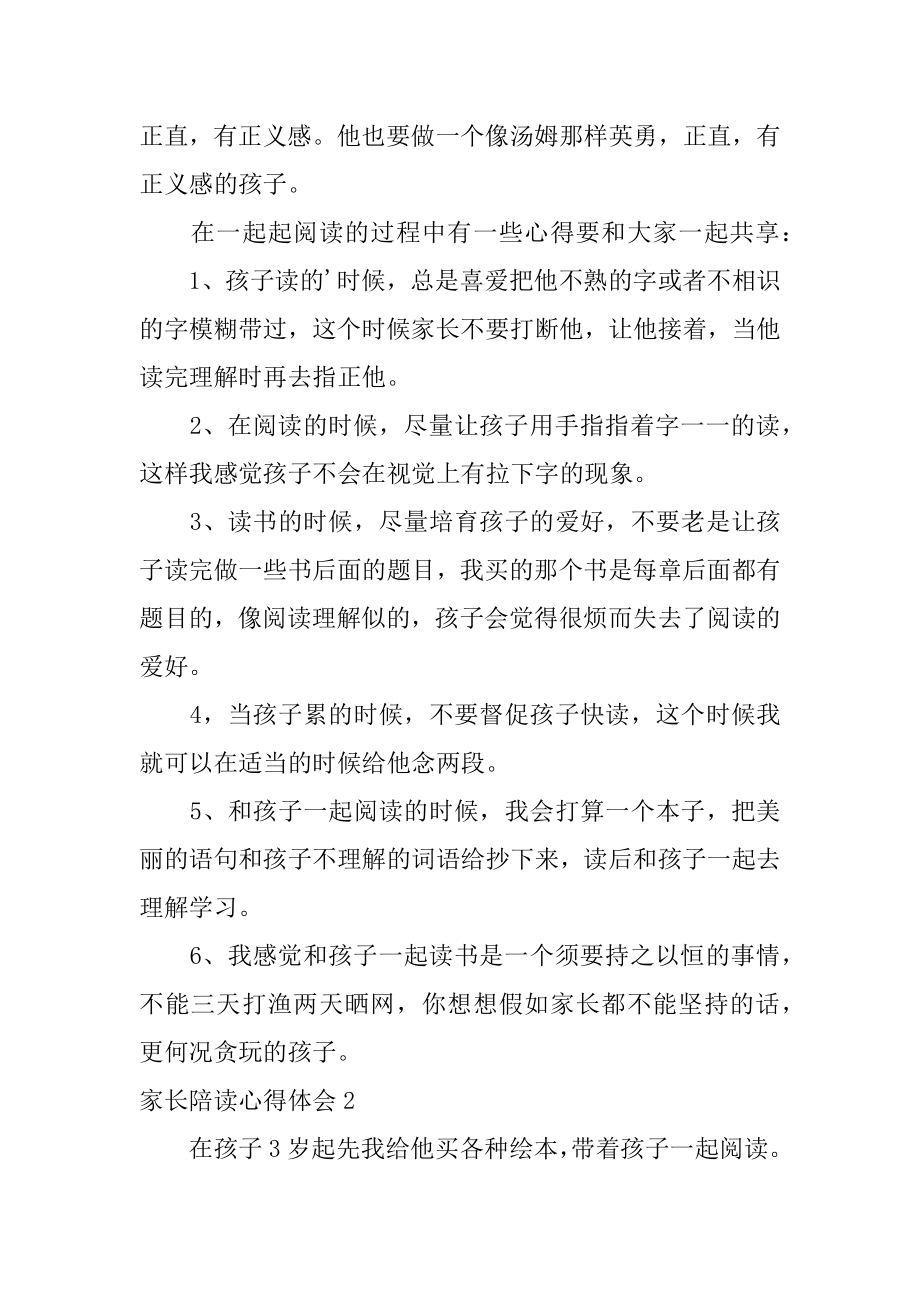 家长陪读心得体会优质.docx_第2页