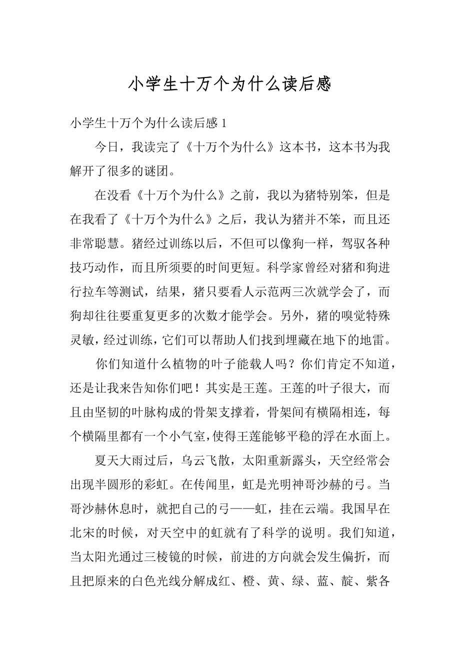 小学生十万个为什么读后感精选.docx_第1页