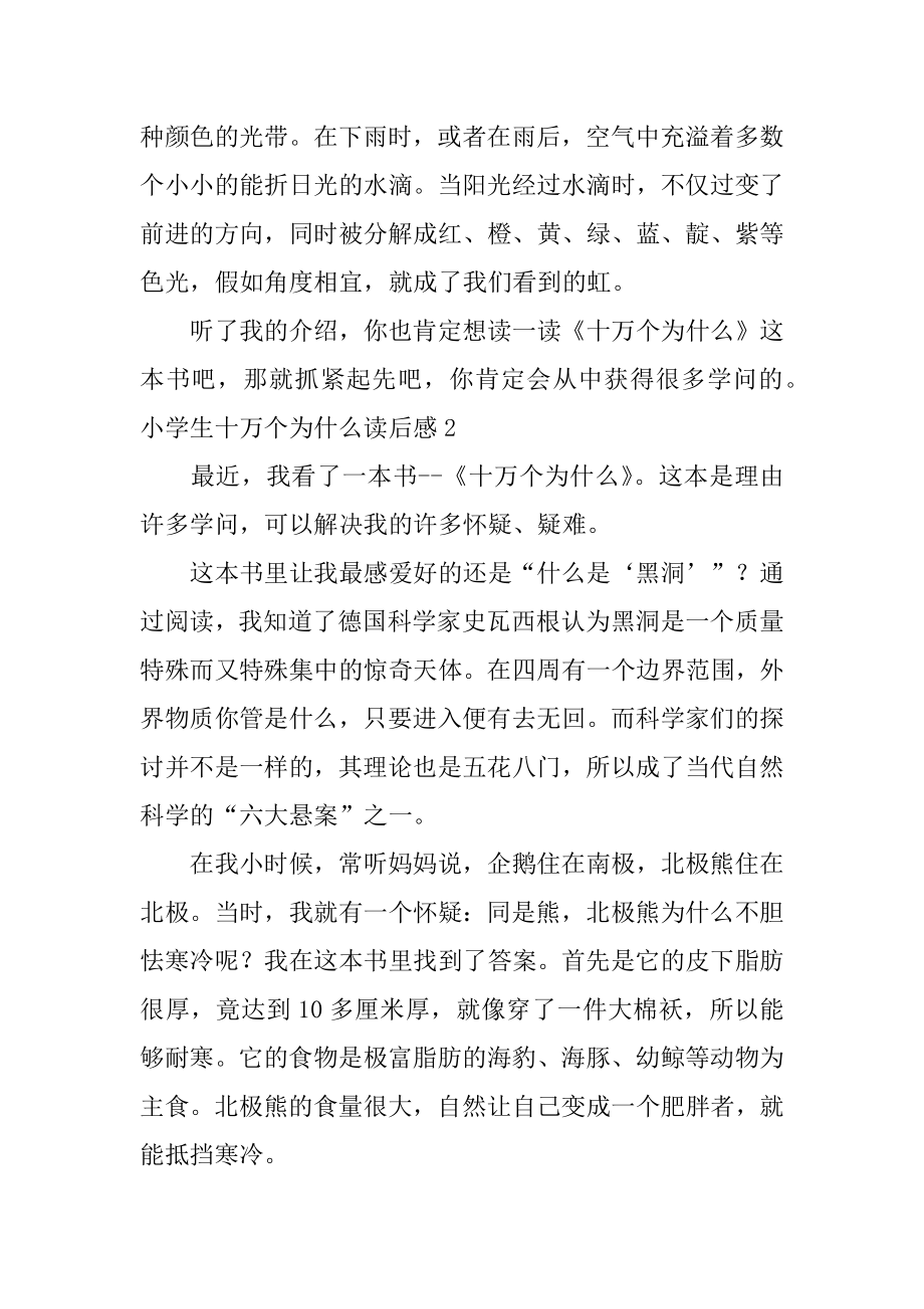 小学生十万个为什么读后感精选.docx_第2页