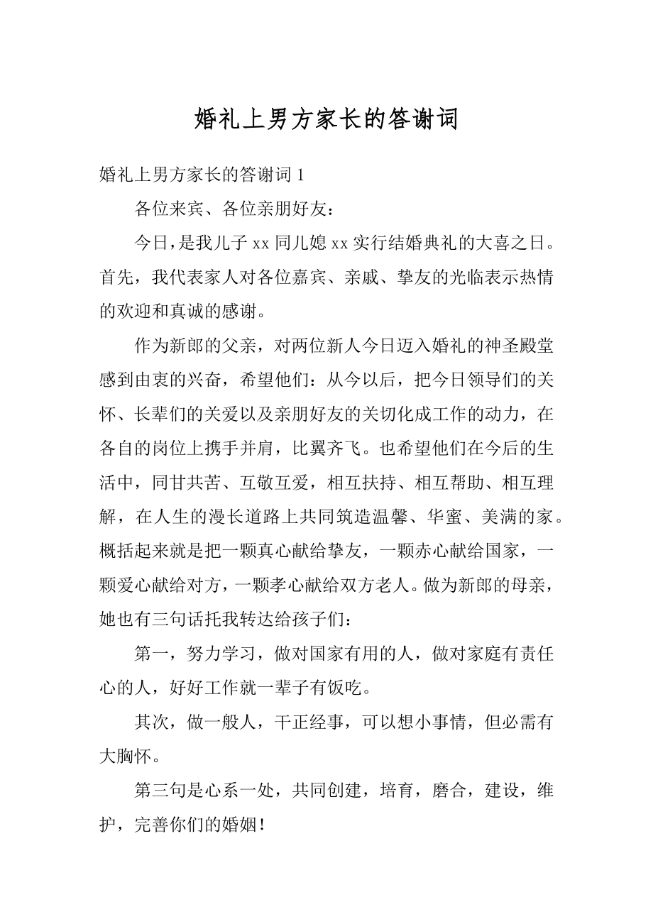 婚礼上男方家长的答谢词范文.docx_第1页