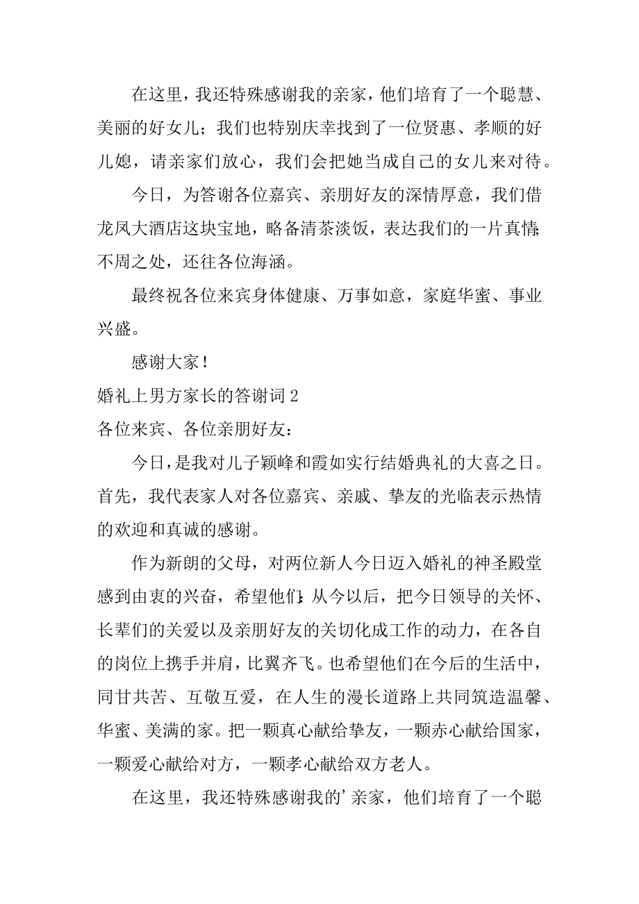 婚礼上男方家长的答谢词范文.docx_第2页