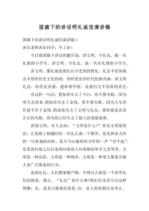 国旗下的讲话明礼诚信演讲稿范例.docx