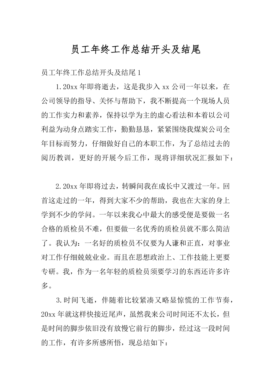 员工年终工作总结开头及结尾范本.docx_第1页