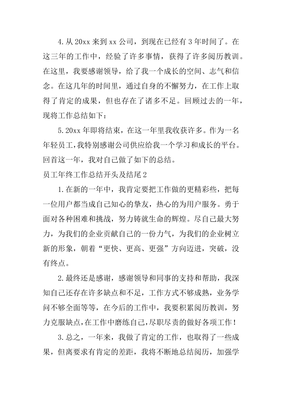 员工年终工作总结开头及结尾范本.docx_第2页