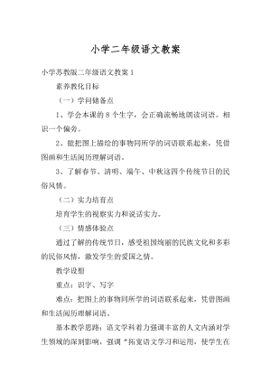 小学二年级语文教案精选.docx