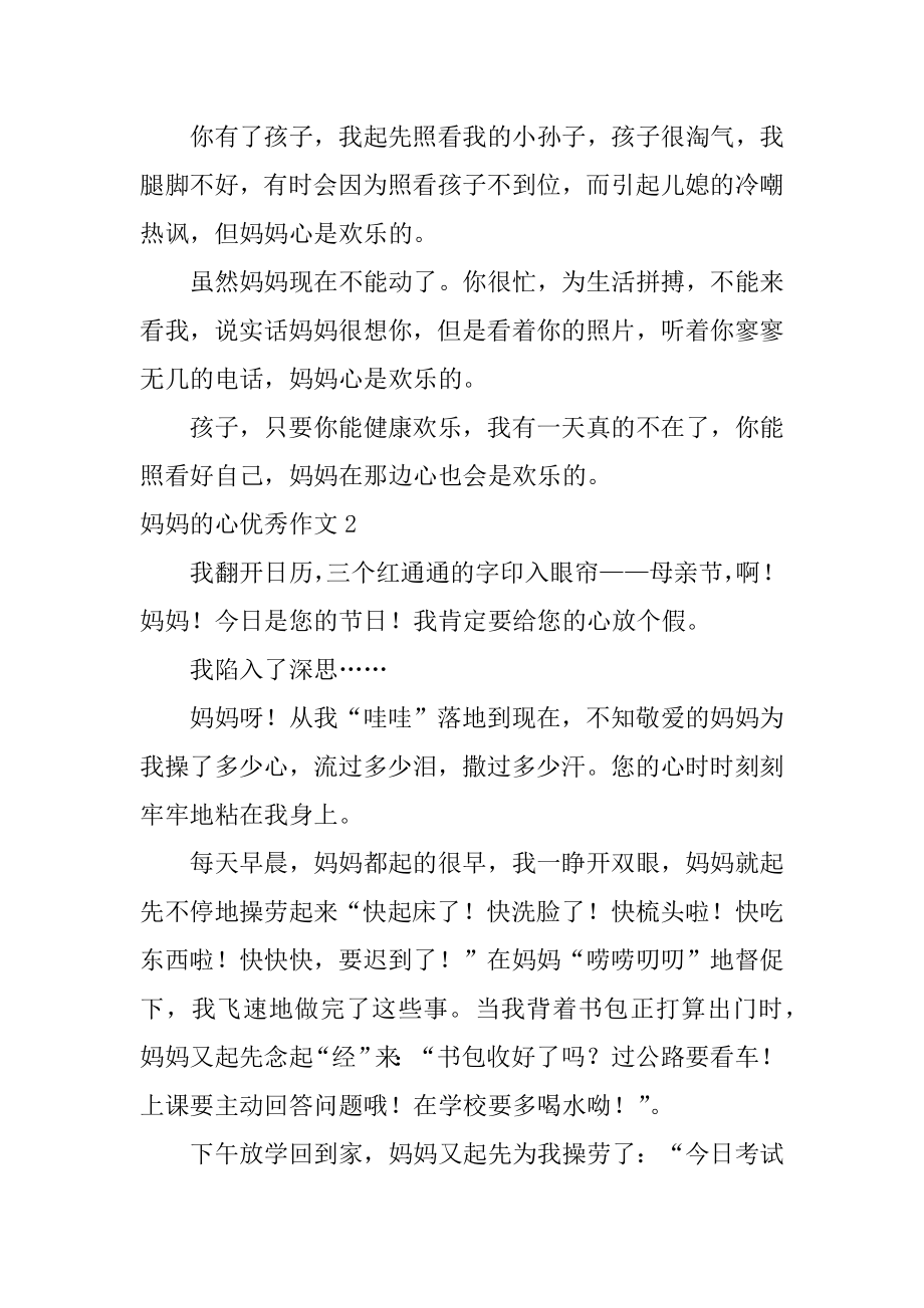 妈妈的心优秀作文汇总.docx_第2页