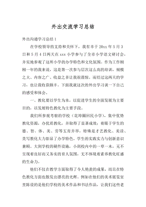 外出交流学习总结最新.docx