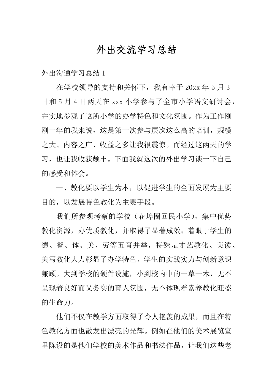 外出交流学习总结最新.docx_第1页