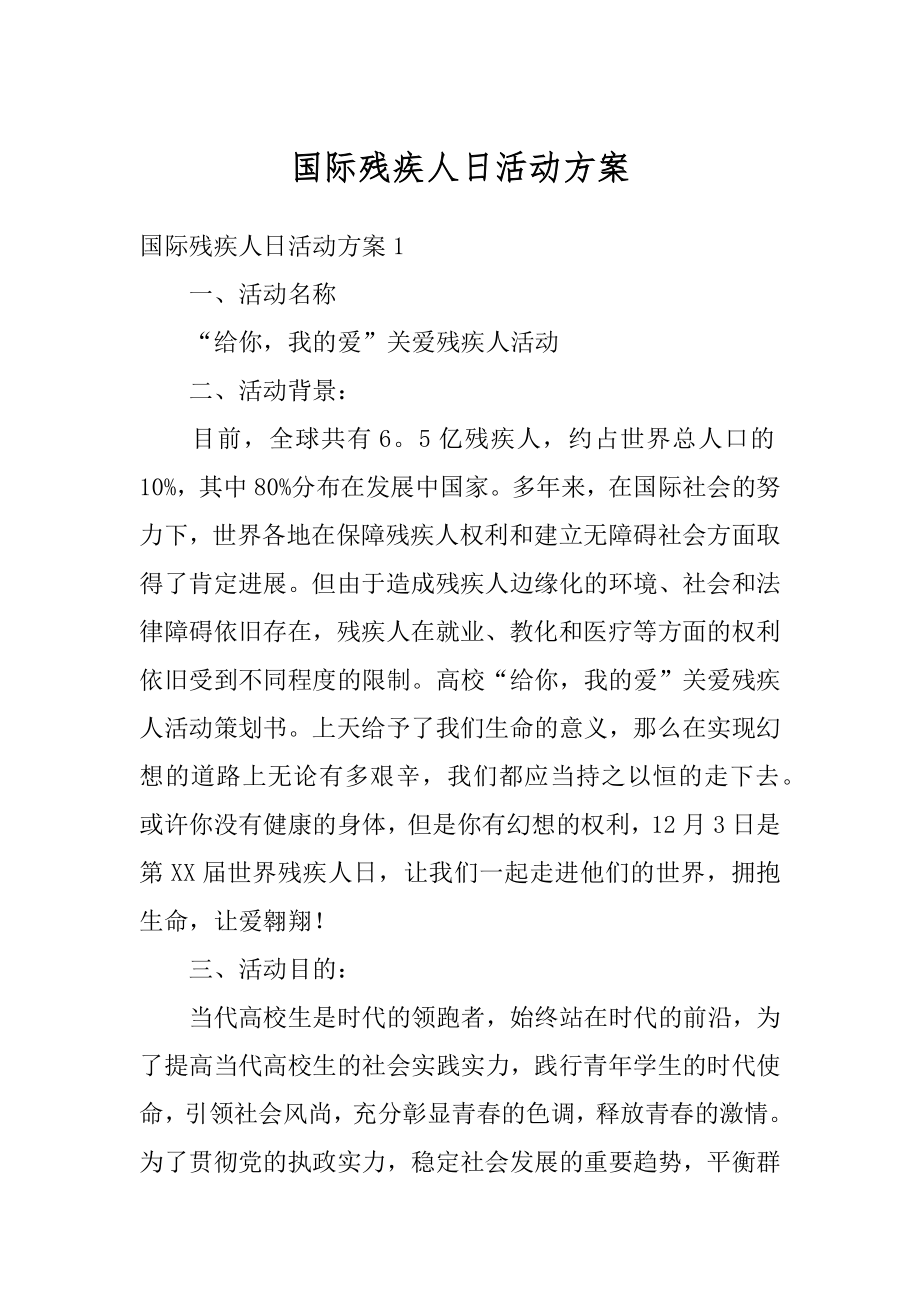 国际残疾人日活动方案例文.docx_第1页