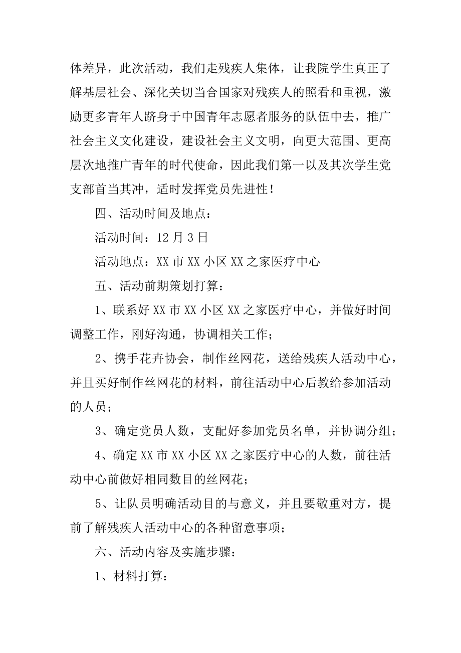 国际残疾人日活动方案例文.docx_第2页