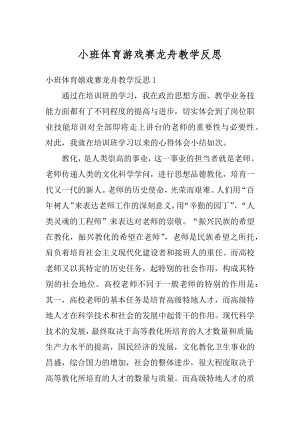 小班体育游戏赛龙舟教学反思汇总.docx