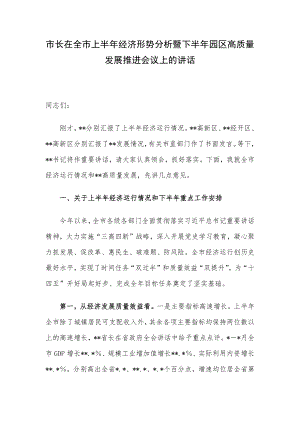 市长在全市上半年经济形势分析暨下半年园区高质量发展推进会议上的讲话.docx