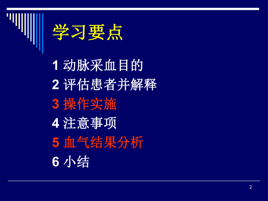 最新动脉采血技术及血气结果分析ppt课件.ppt_第2页