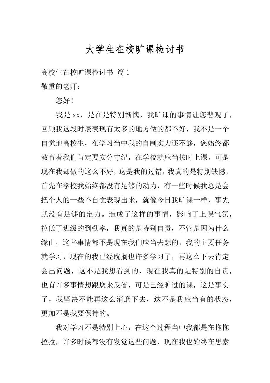 大学生在校旷课检讨书最新.docx_第1页