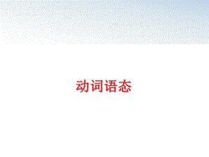 最新动词语态幻灯片.ppt