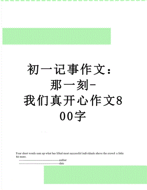 初一记事作文：那一刻-我们真开心作文800字.doc