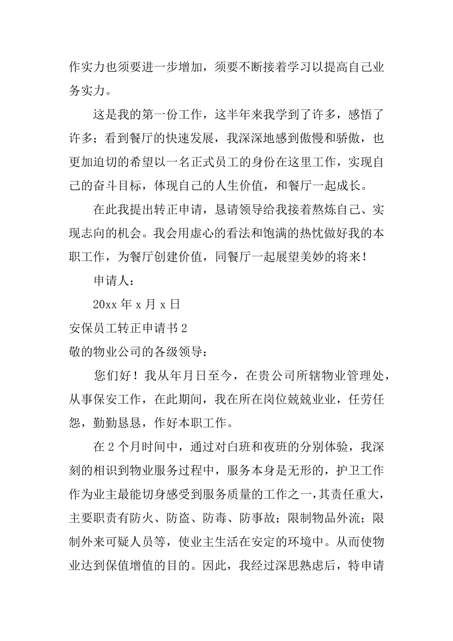 安保员工转正申请书最新.docx_第2页