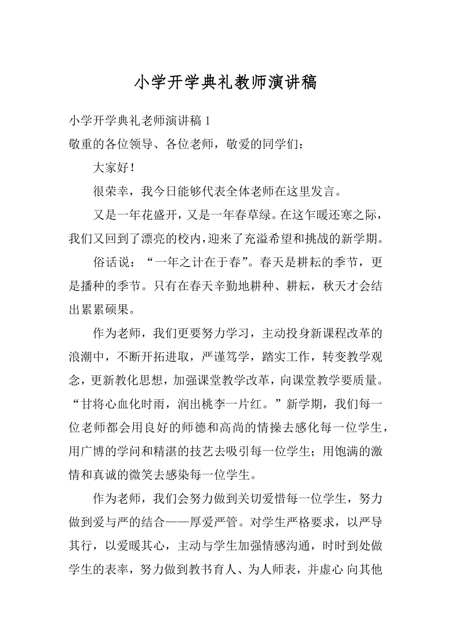 小学开学典礼教师演讲稿最新.docx_第1页