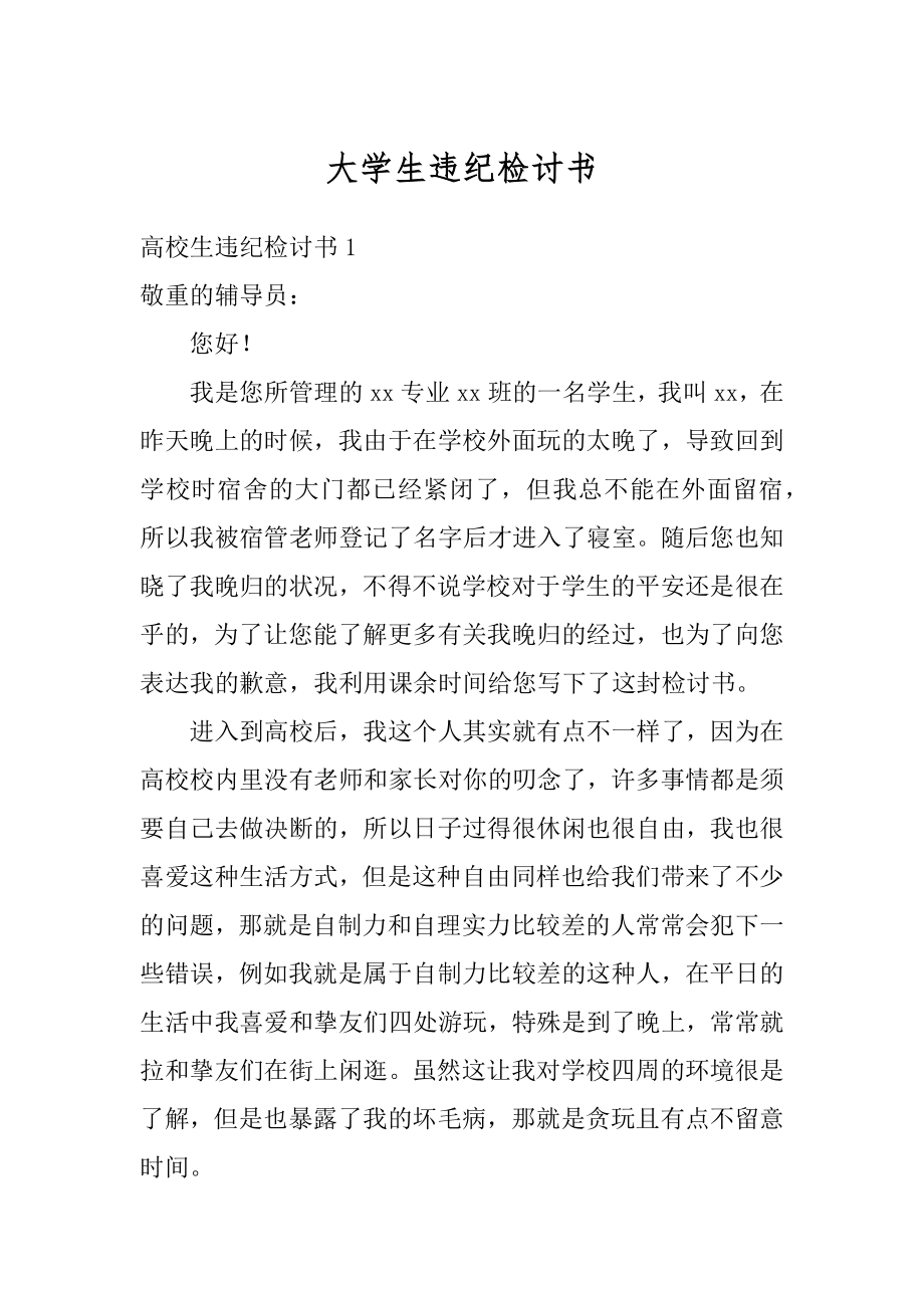 大学生违纪检讨书最新.docx_第1页