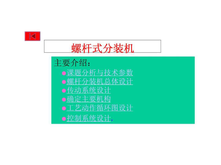 最新包装机械设计实例_智库文档精品课件.ppt_第2页