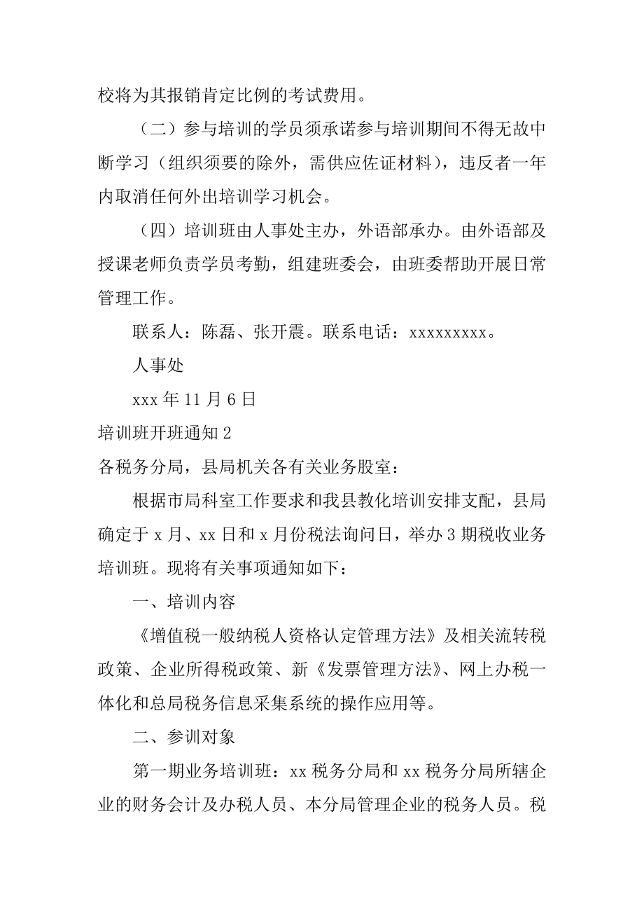 培训班开班通知最新.docx_第2页