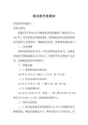 培训班开班通知最新.docx