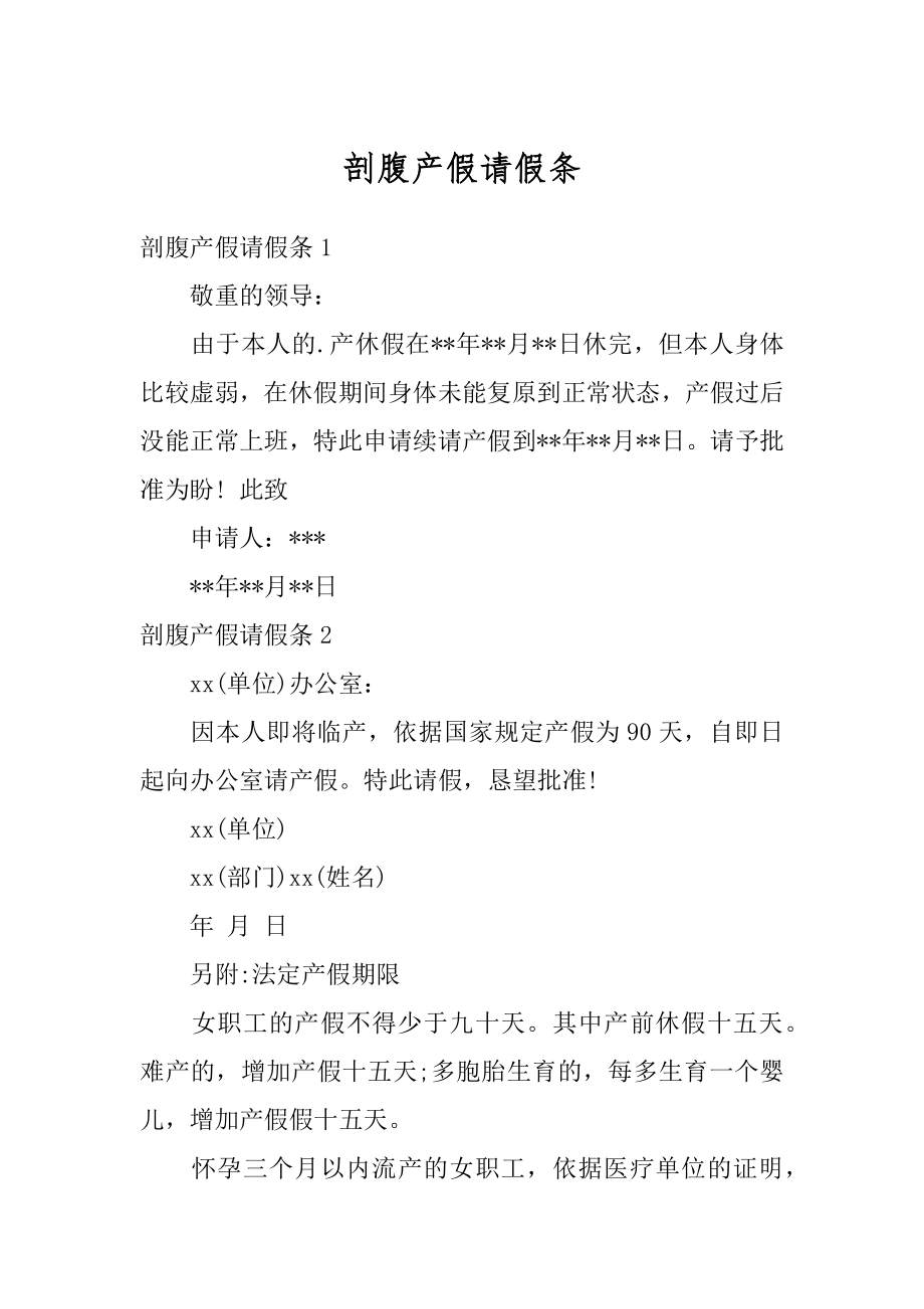 剖腹产假请假条最新.docx_第1页