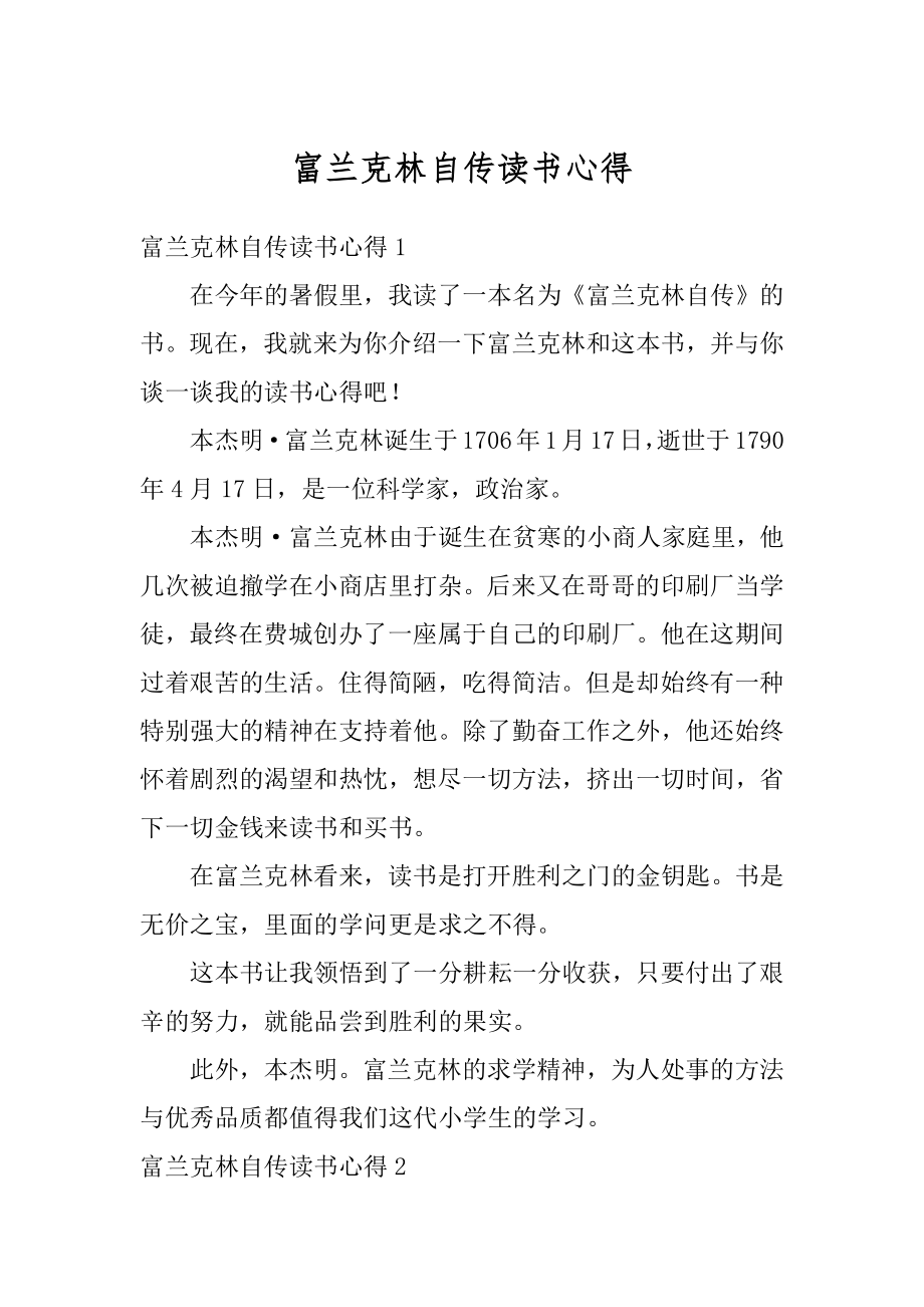 富兰克林自传读书心得范本.docx_第1页