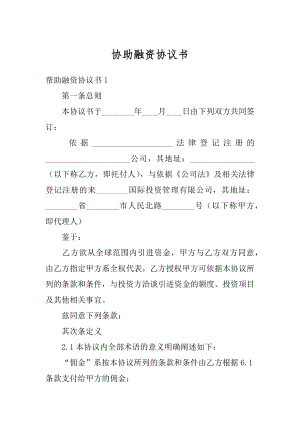 协助融资协议书最新.docx