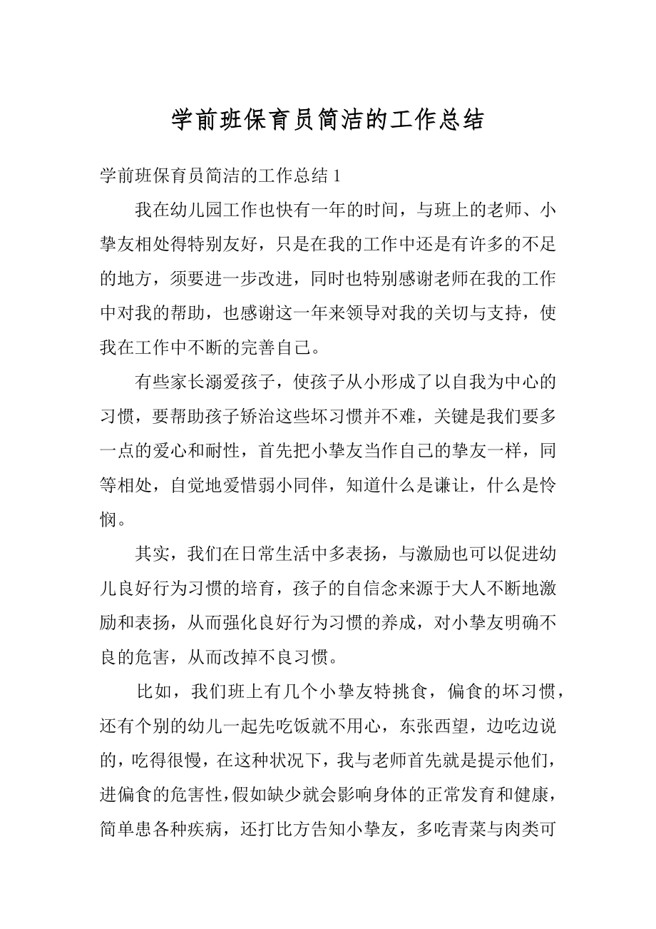 学前班保育员简洁的工作总结精选.docx_第1页