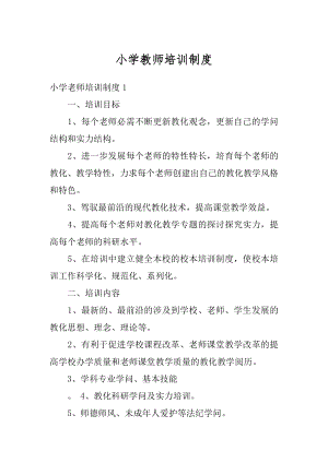 小学教师培训制度精品.docx