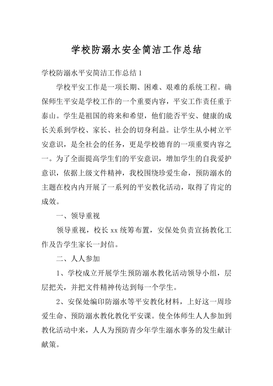 学校防溺水安全简洁工作总结汇编.docx_第1页