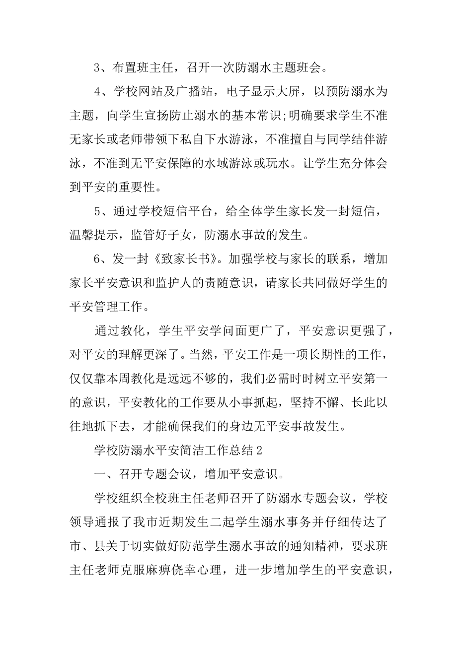 学校防溺水安全简洁工作总结汇编.docx_第2页