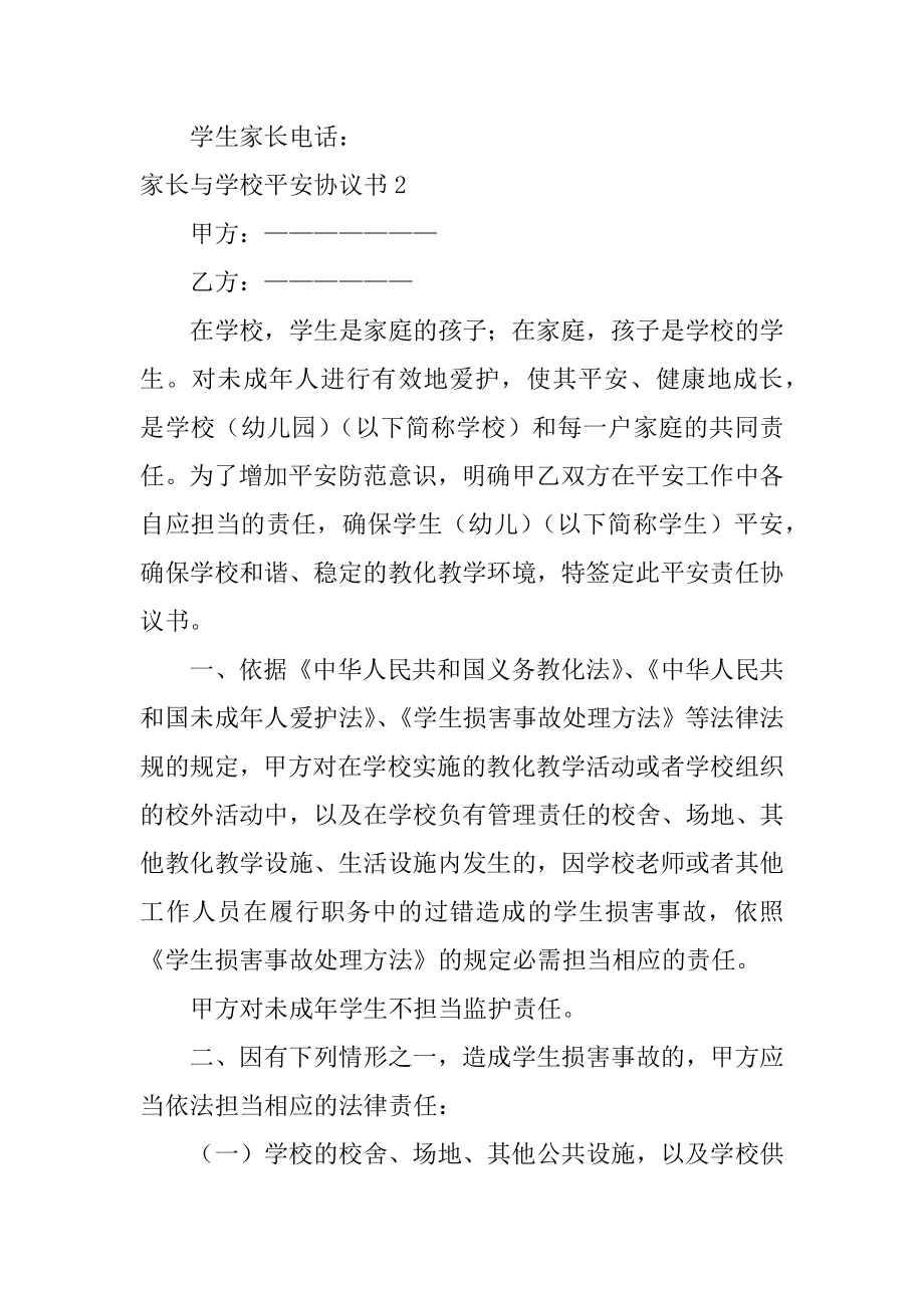 家长与学校安全协议书优质.docx_第2页