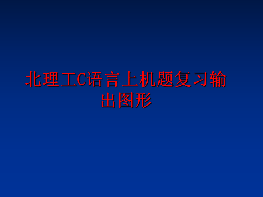 最新北理工C语言上机题复习输出图形幻灯片.ppt_第1页