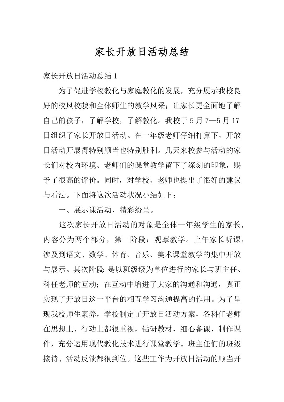 家长开放日活动总结精选.docx_第1页