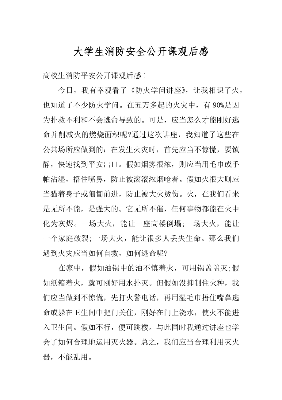 大学生消防安全公开课观后感例文.docx_第1页