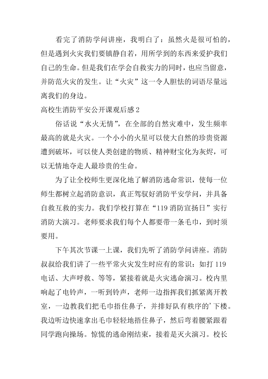 大学生消防安全公开课观后感例文.docx_第2页