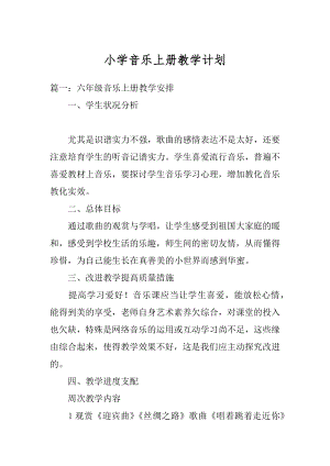 小学音乐上册教学计划汇编.docx