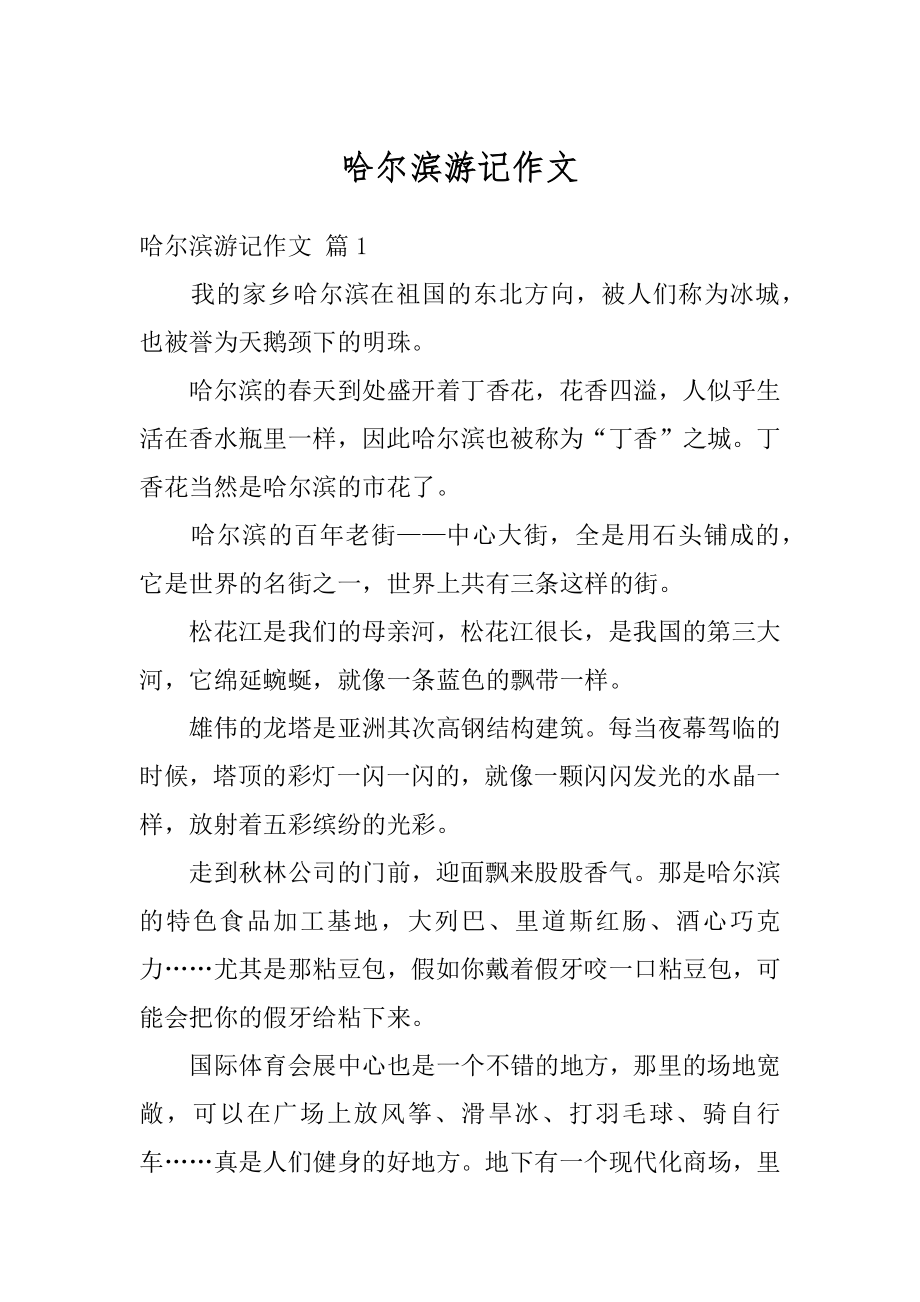 哈尔滨游记作文范例.docx_第1页