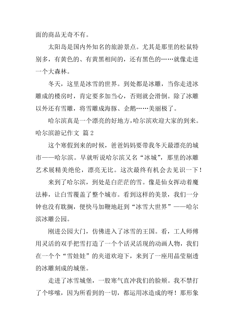 哈尔滨游记作文范例.docx_第2页