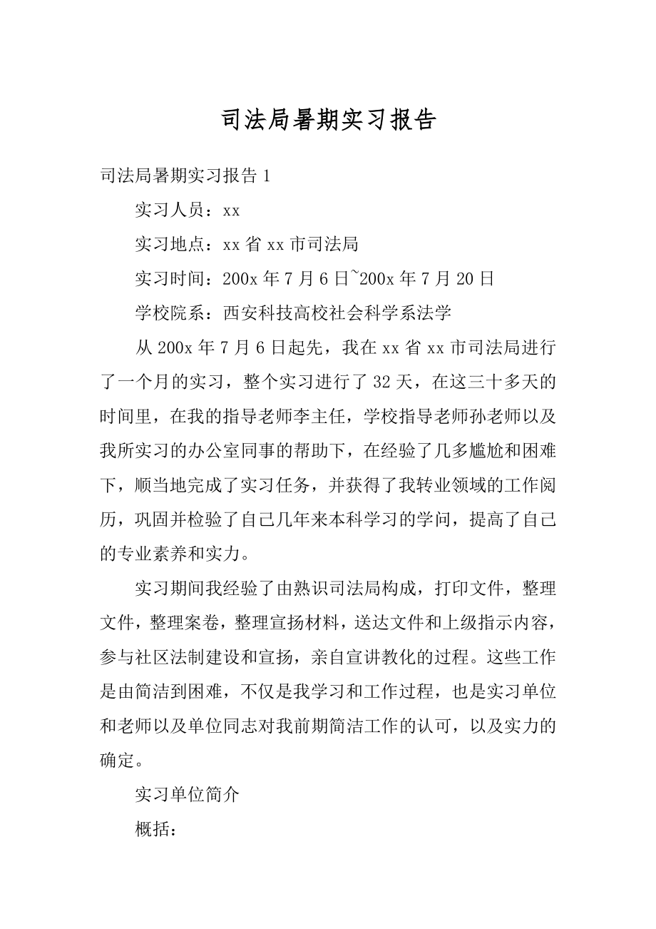 司法局暑期实习报告范文.docx_第1页