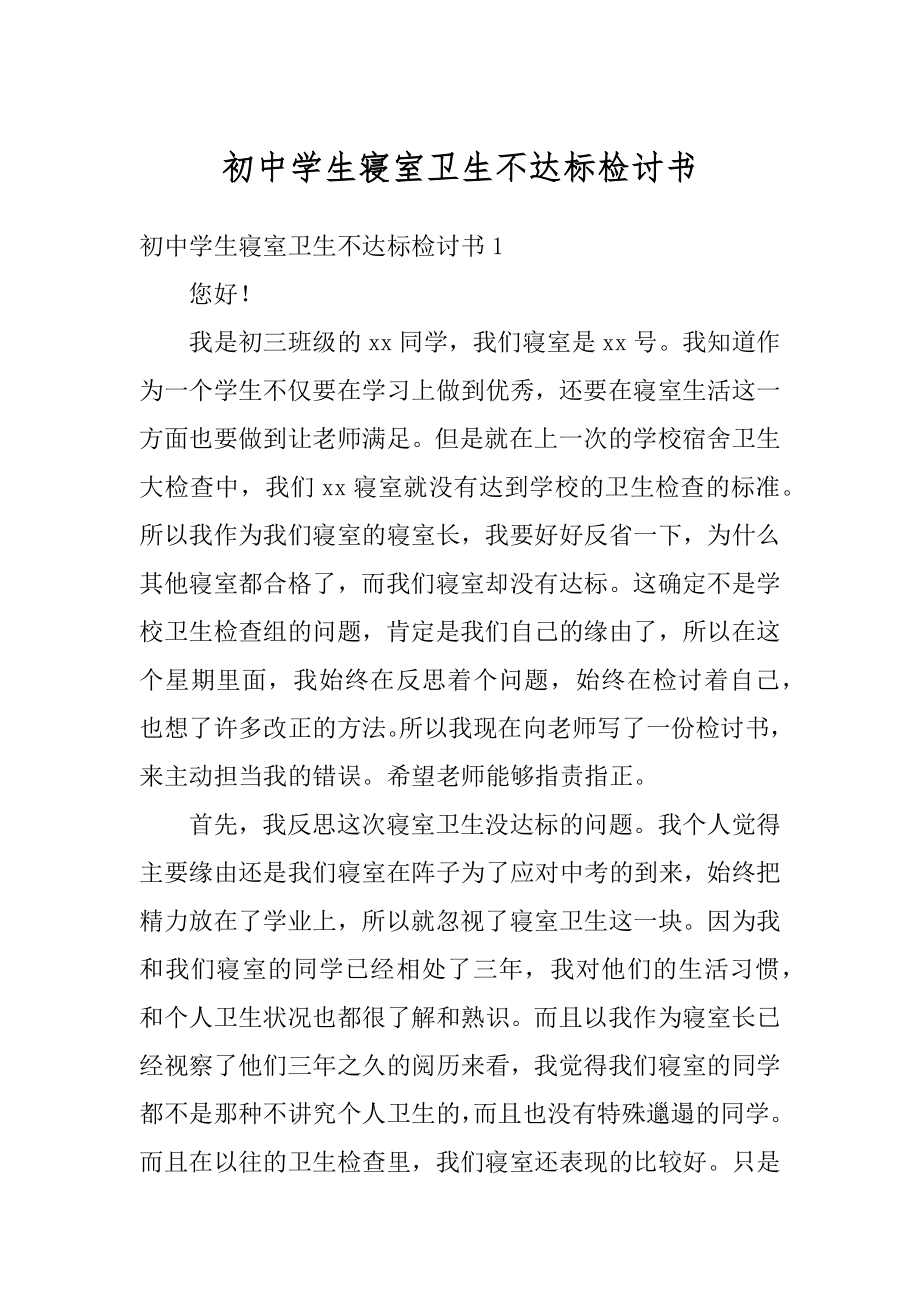 初中学生寝室卫生不达标检讨书范例.docx_第1页